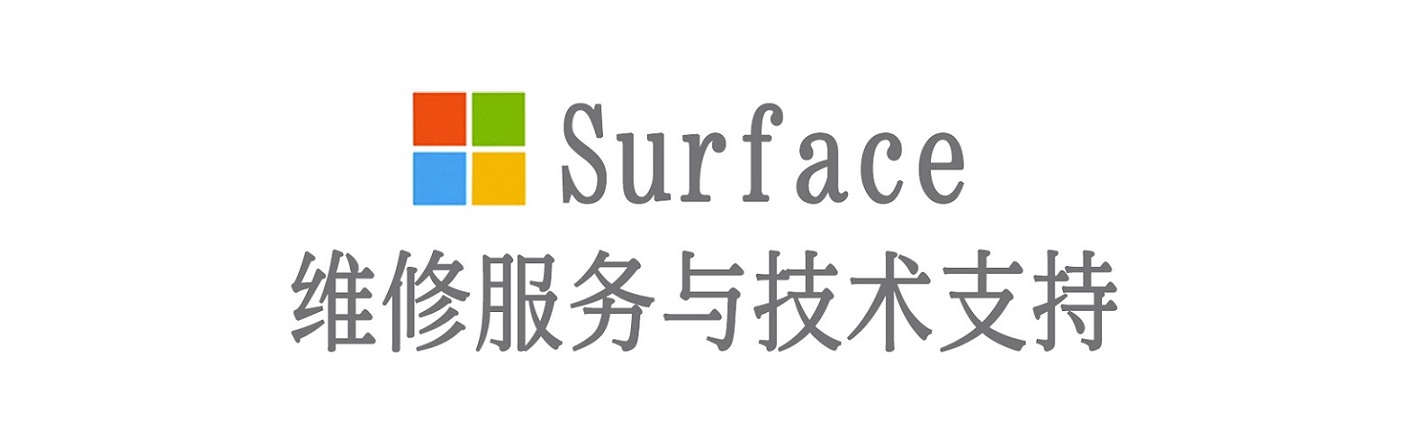 兴文surface产品维修服务中心