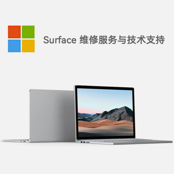 兴文surface产品维修服务电话